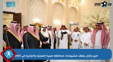أمير جازان يتفقد مشروعات محافظة صبيا المنجزة والجارية في 2025